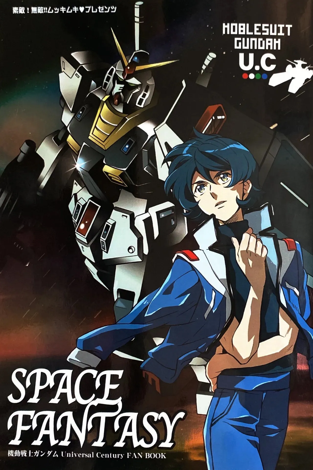 [素敵!無敵!ムッキムキ / 的井けるな] SPACE FANTASY (機動戦士Ζガンダム)