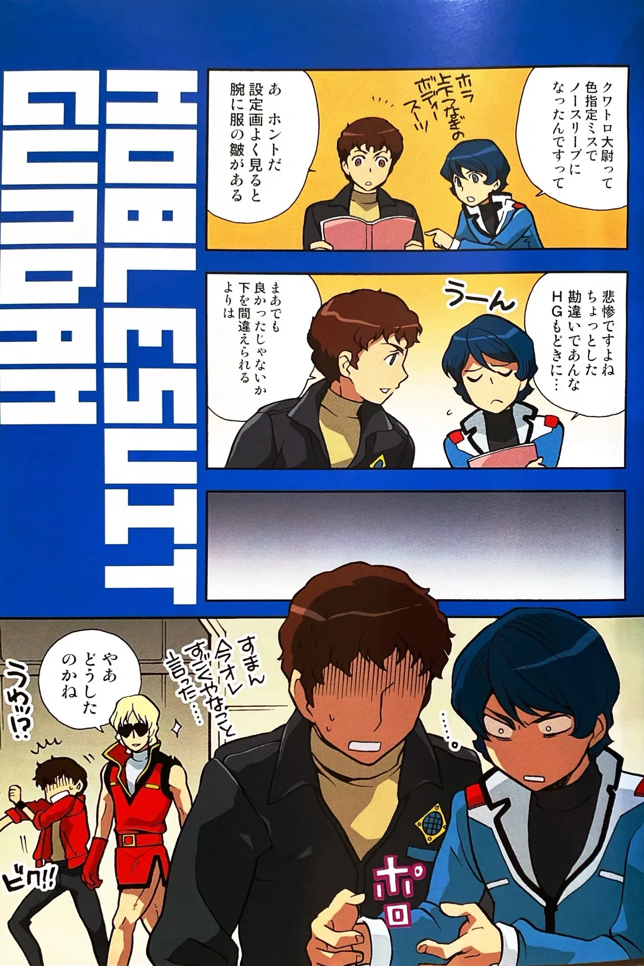 [素敵!無敵!ムッキムキ / 的井けるな] SPACE FANTASY (機動戦士Ζガンダム)_4