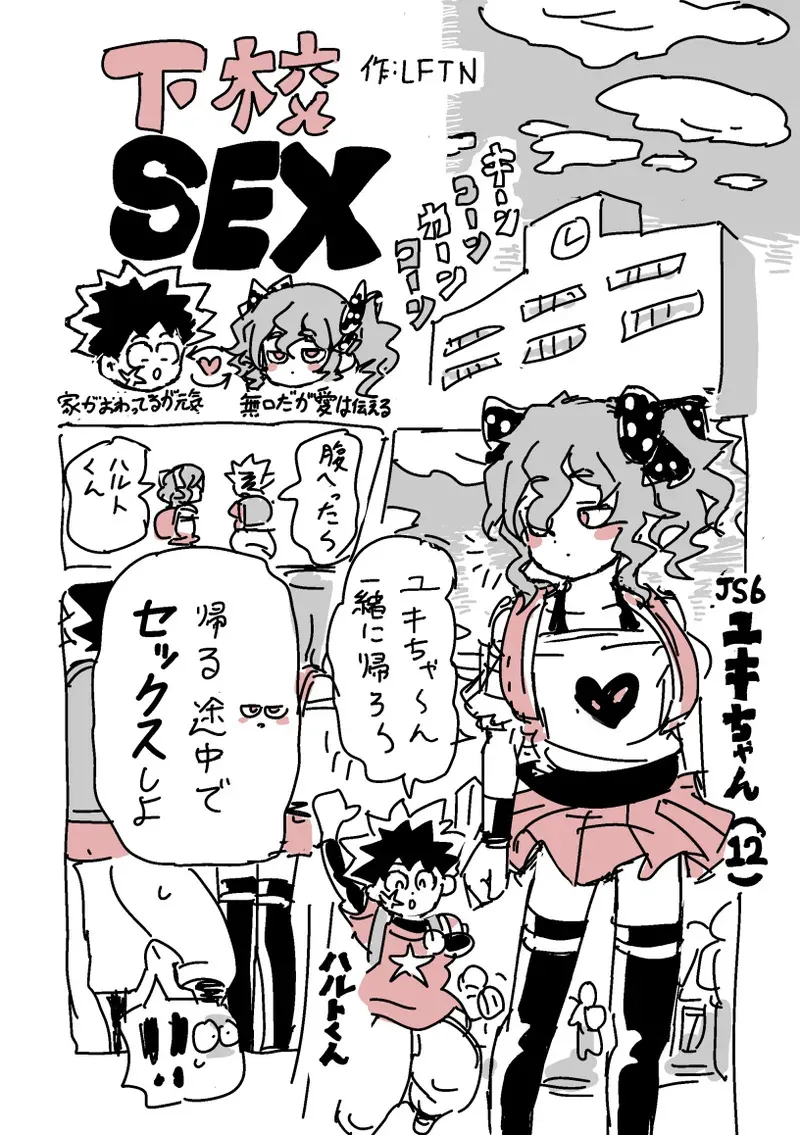 [LFTN] 下校S○X