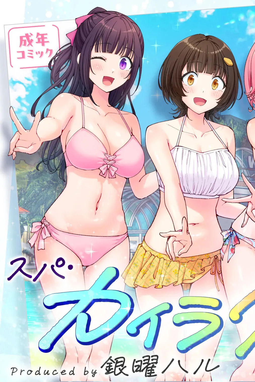 [かみか堂 (銀曜ハル)] スパ・カイラクーア 3_4