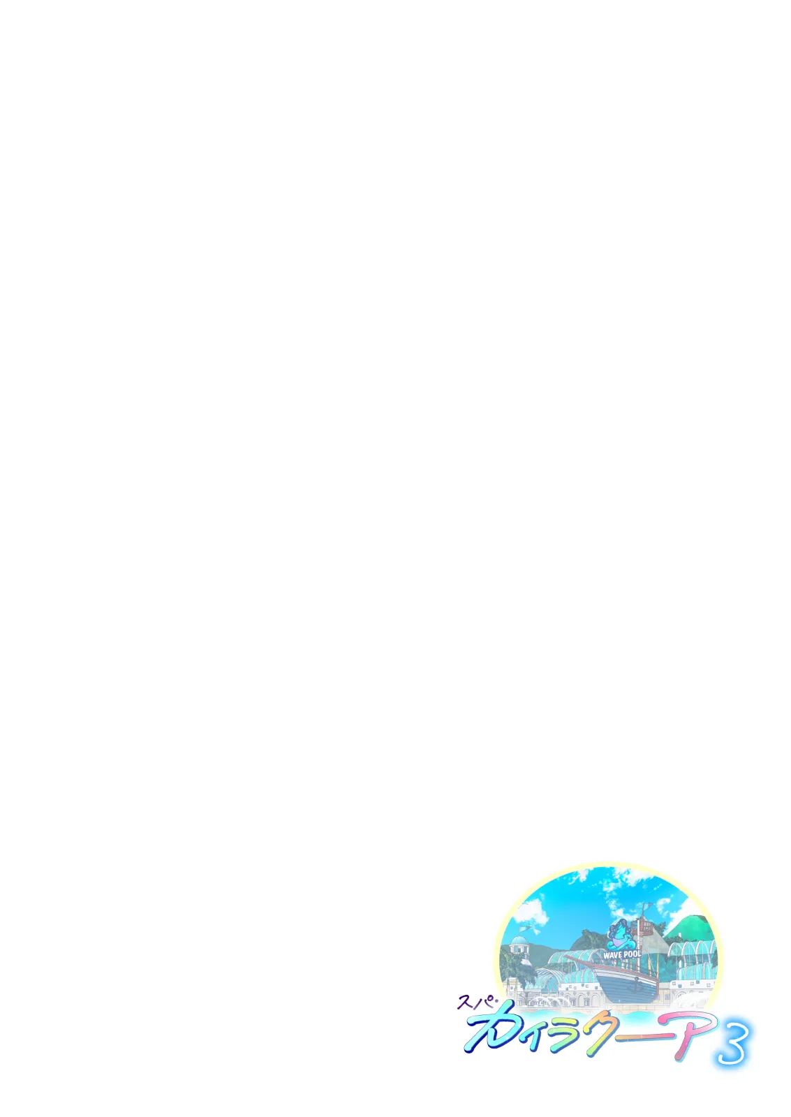[かみか堂 (銀曜ハル)] スパ・カイラクーア 3_9