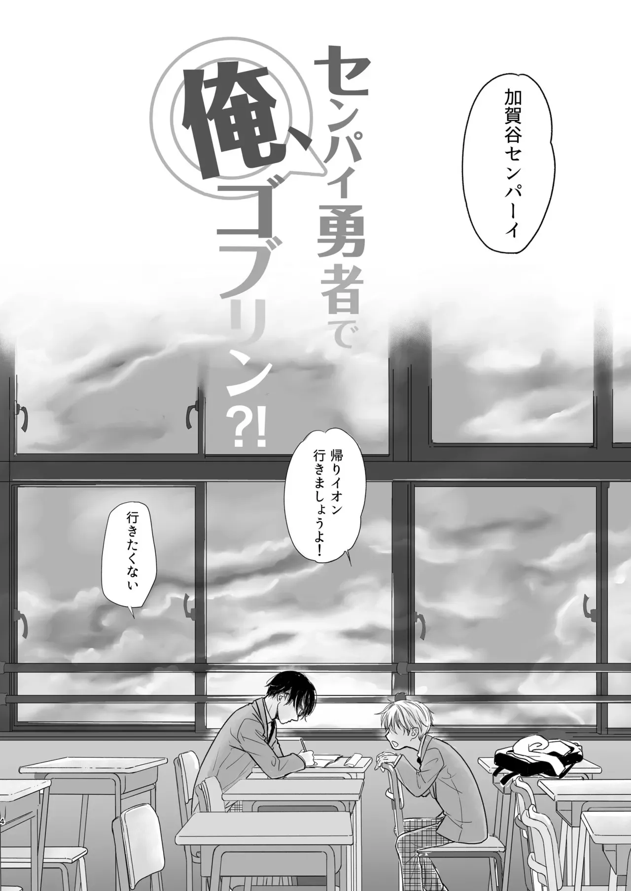 [やんちゃ倶楽部 (百斎)] センパイ勇者で俺ゴブリン?！ [DL版]_4