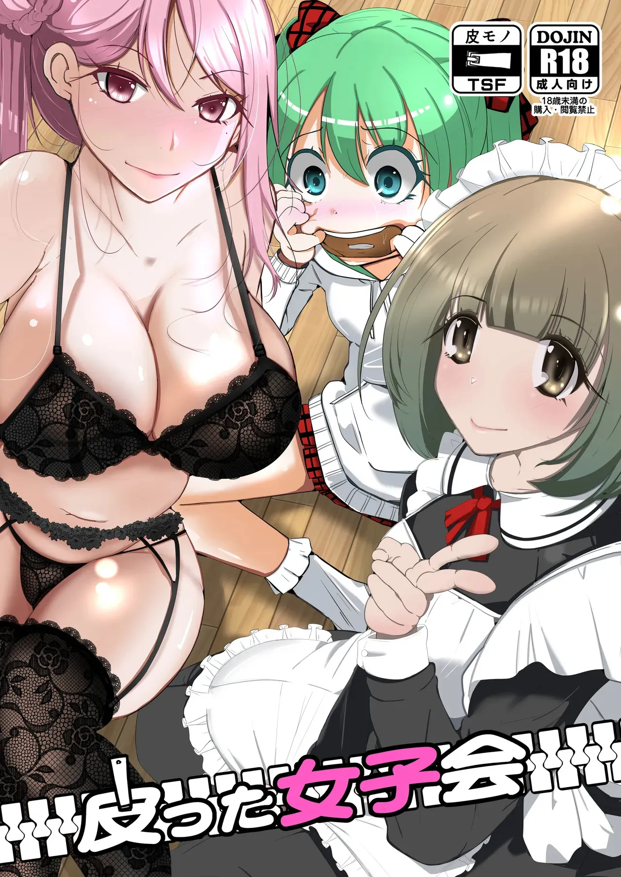 [いわした書店 (いわした)] 皮った女子会