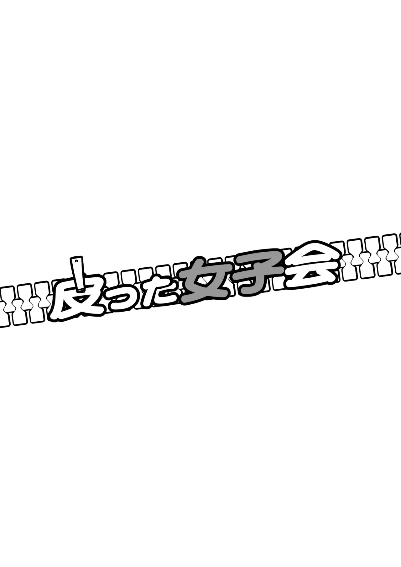 [いわした書店 (いわした)] 皮った女子会_2