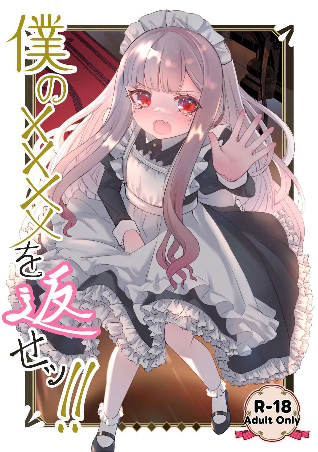 (C106) [くるみ屋 (純金畜生)] 僕の××××を返せッ！！ [DL版]