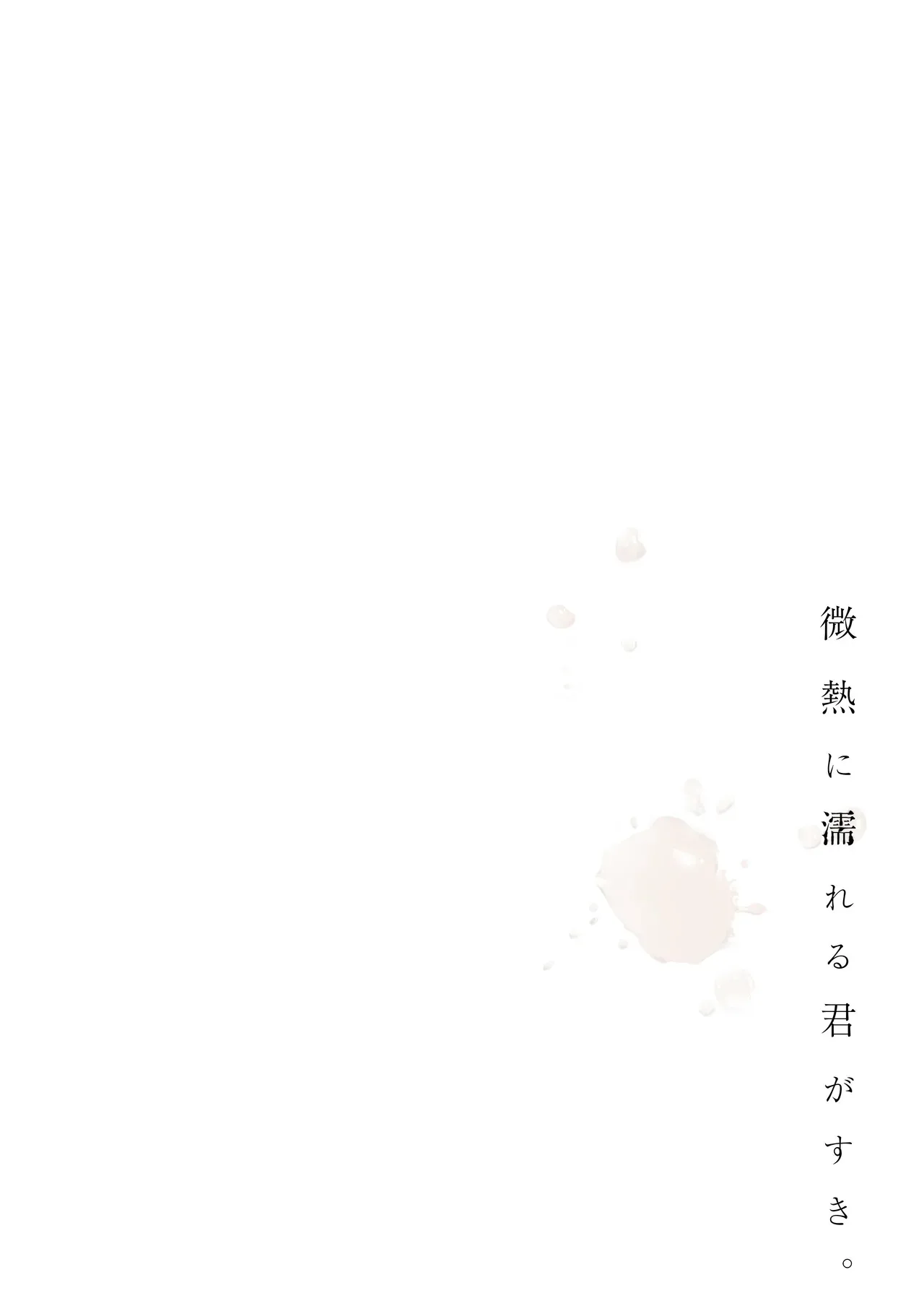 [DROP DEAD!! (水瀬修)] 微熱に濡れる君がすき。 [DL版]_4