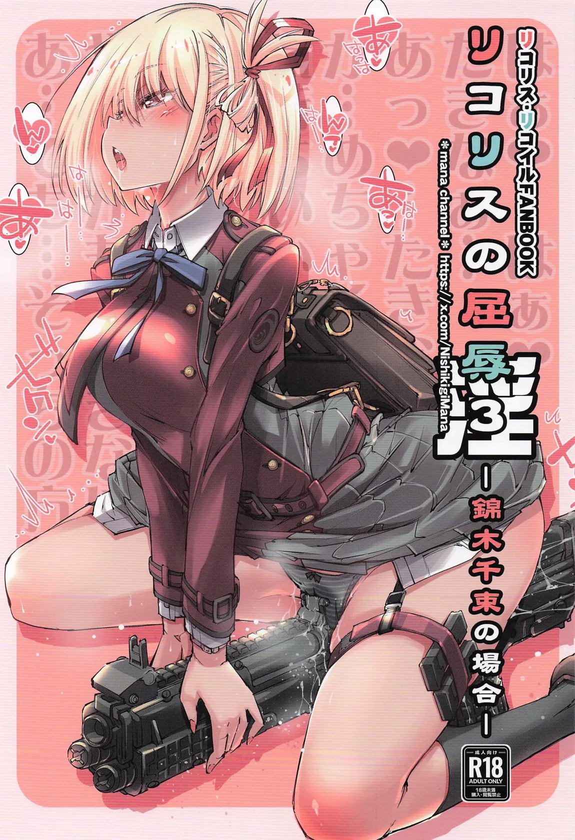 [まなちゃんねる (やざわまな)] リコリスの屈辱3角