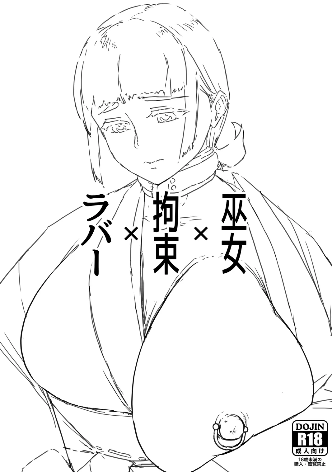 (こみっくトレジャー37) [マタタビ精肉店] 巫女×拘束×ラバー [DL版]