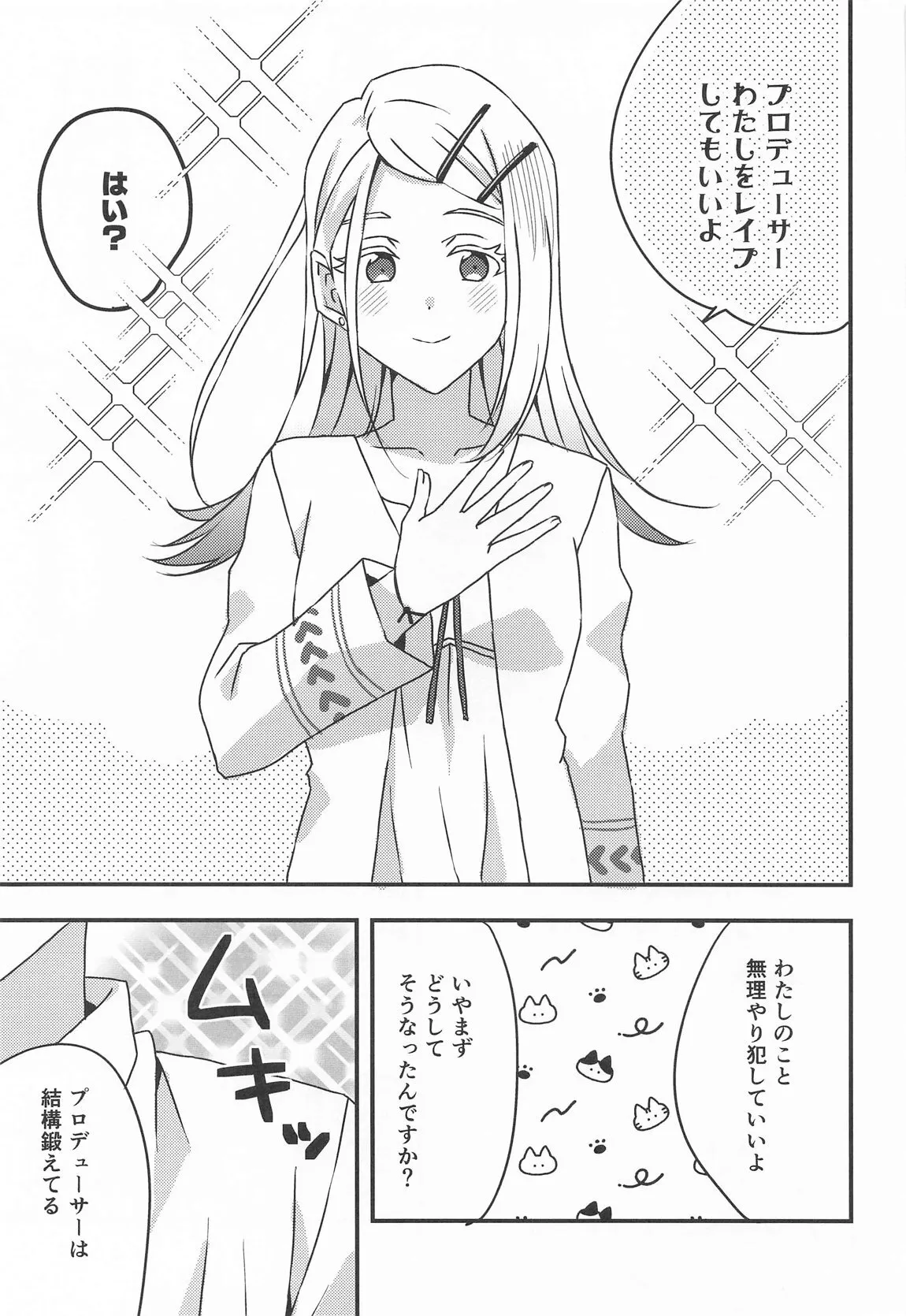 [アキノメルパ (秋乃めるぱ)] プロデューサー、わたしのことレイプしてもいいよ。_3