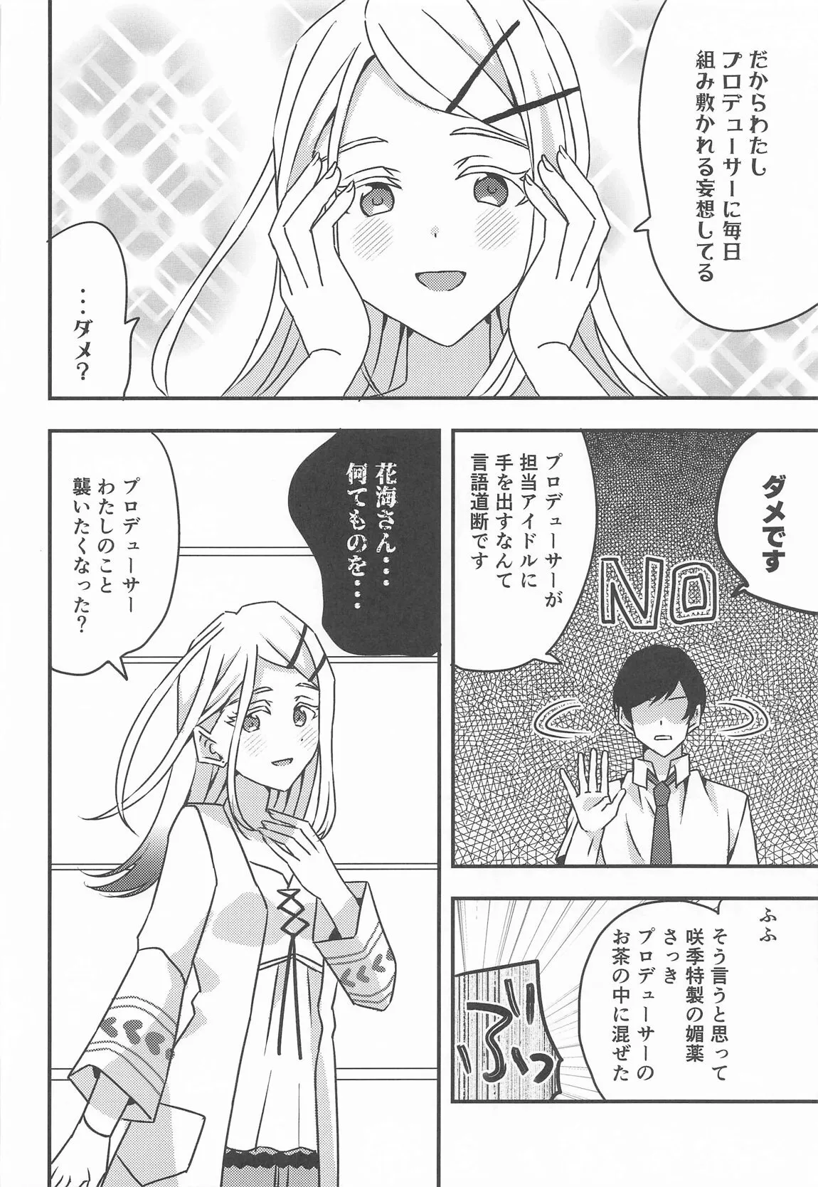 [アキノメルパ (秋乃めるぱ)] プロデューサー、わたしのことレイプしてもいいよ。_4