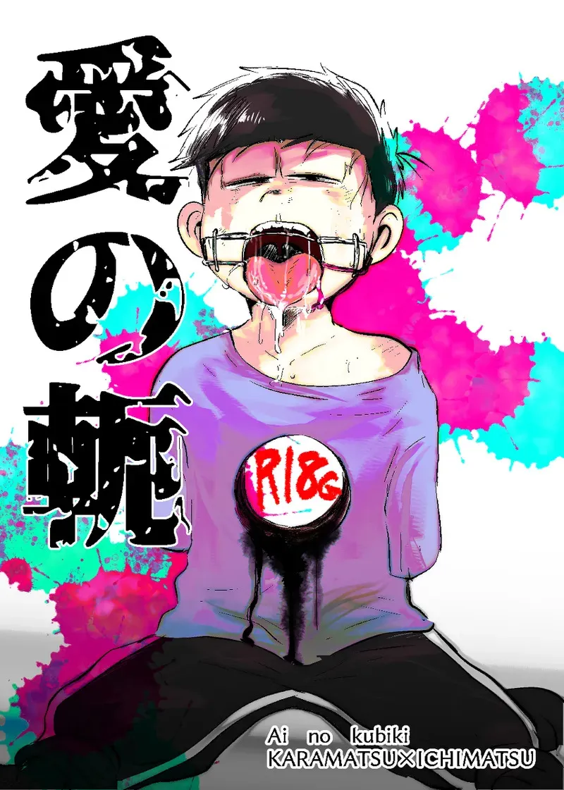 [かわてぶくろ (カワテブクロもんずバブリシャス)] 愛の軛 (おそ松さん)