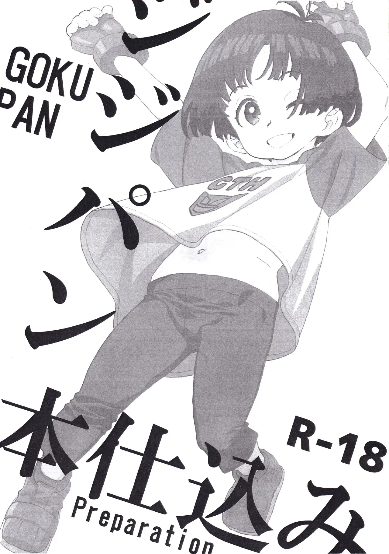 (C104) [MURDERHOUSE (若穂りく)] ジジパン本仕込み (ドラゴンボール)_2