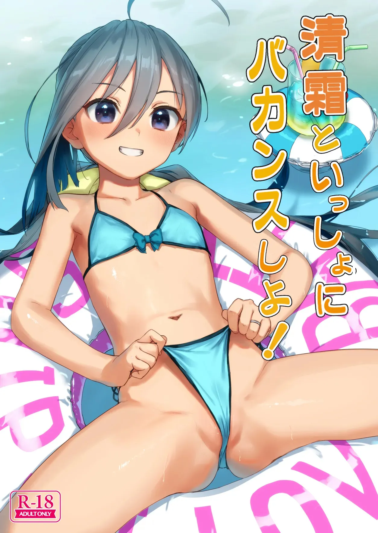 [アジサイデンデン (川上六角、小鳥遊レイ)] 清霜といっしょにバカンスしよ! (艦隊これくしょん -艦これ-) [DL版]