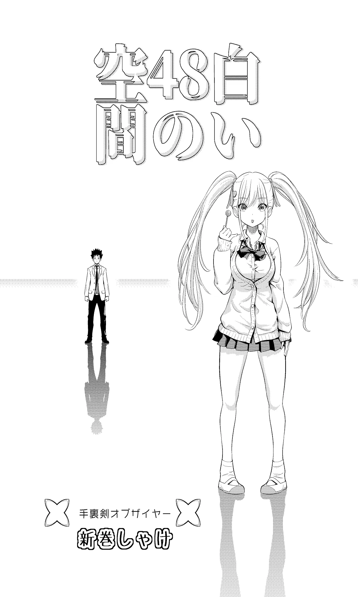 [手裏剣オブザイヤー] 白い48の空間ー距離感の縮め方がエグいギャルのひみつー [DL版]_4