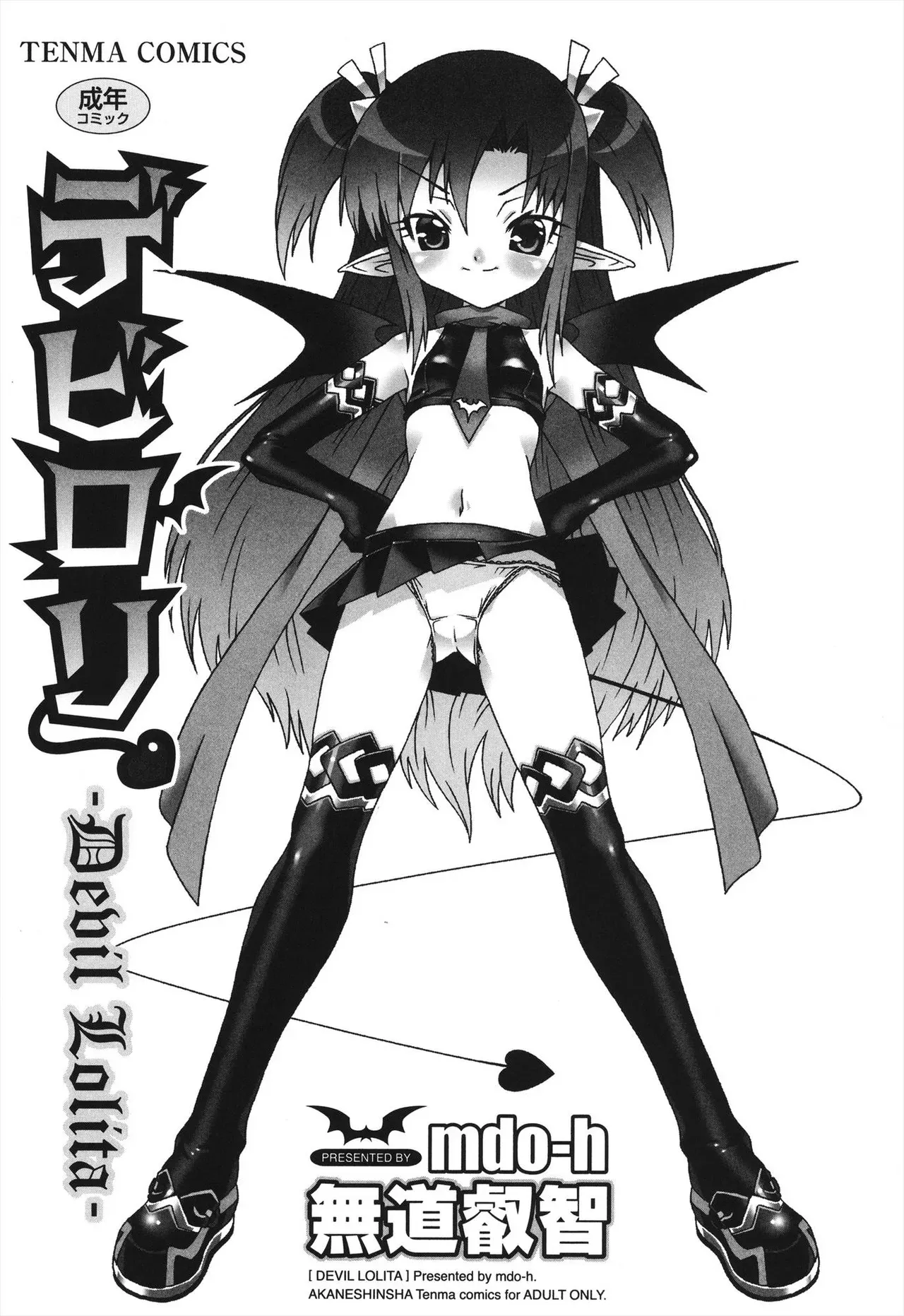 [無道叡智] デビロリ -Devil Lolita- [DL版]_3