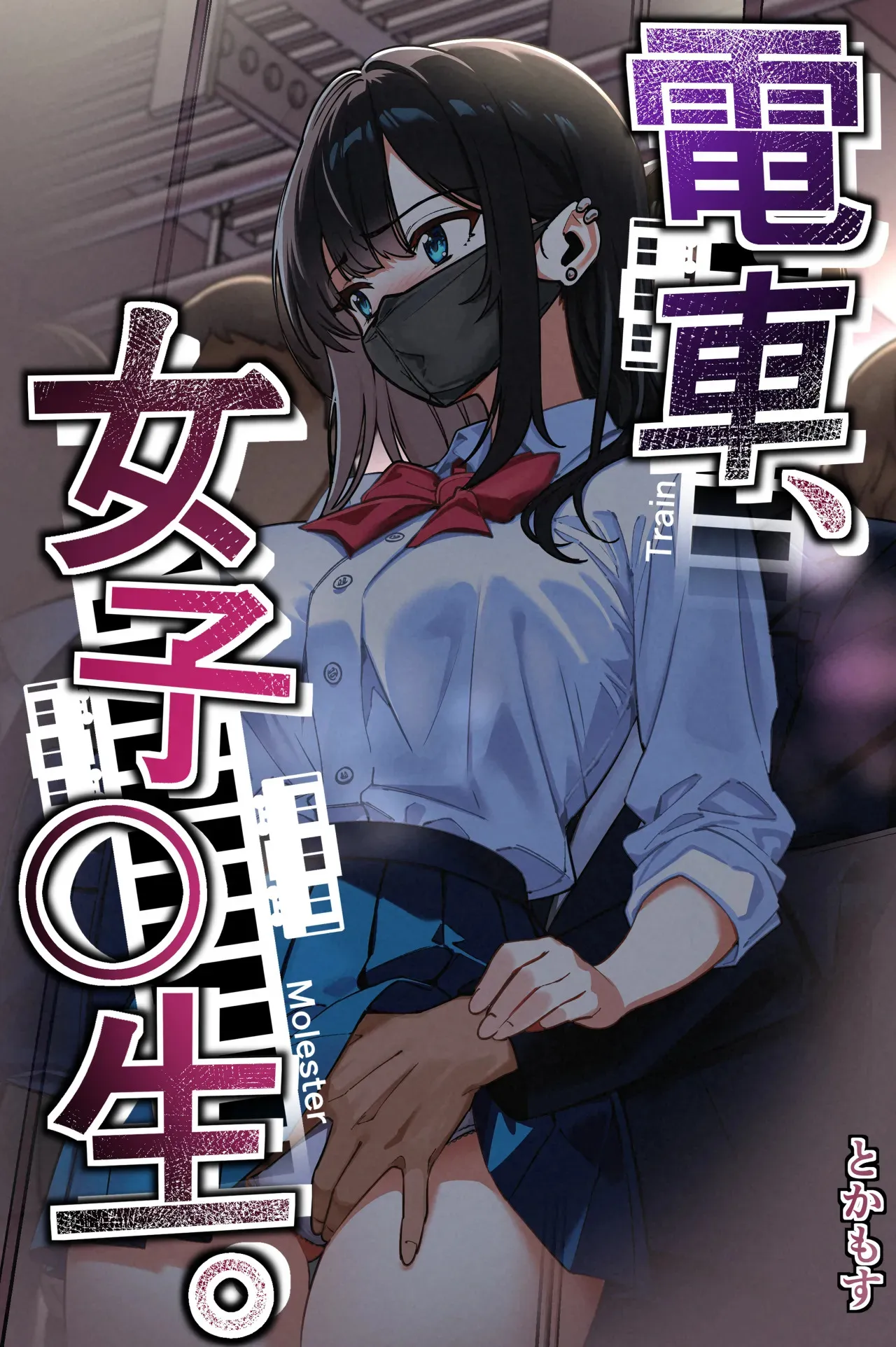 [とかもす (キヌガサ雄一)] 電車、女子〇生。