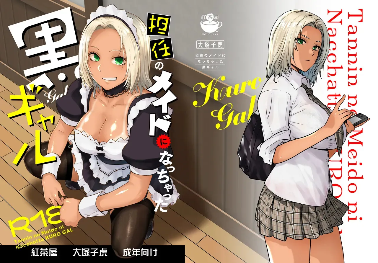 [紅茶屋 (大塚子虎)] 担任のメイドになっちゃった黒ギャル [DL版]