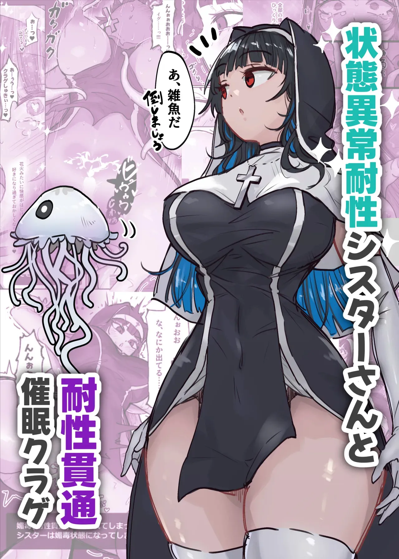 [ねるひつじ] 状態異常耐性シスターさんと耐性貫通催○クラゲ