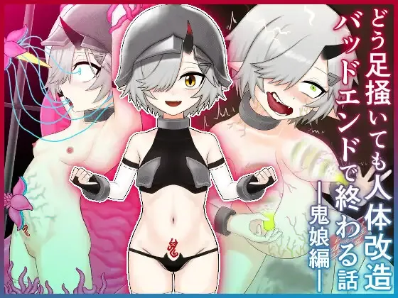 [火と身] どう足掻いても人体改造バッドエンドで終わる話ー鬼娘編ー