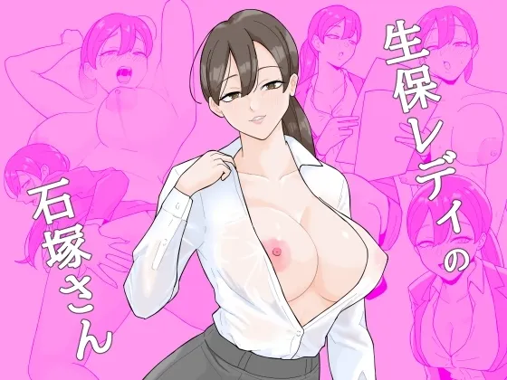 [揚げどり] 生保レディの石塚さん