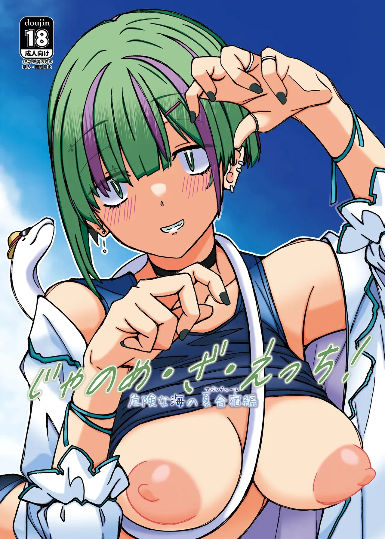 (C104)[STUDIO D-Suke] じゃのめ・ざ・えっち！ 危険な海の夏合宿編 (生徒会にも穴はある)