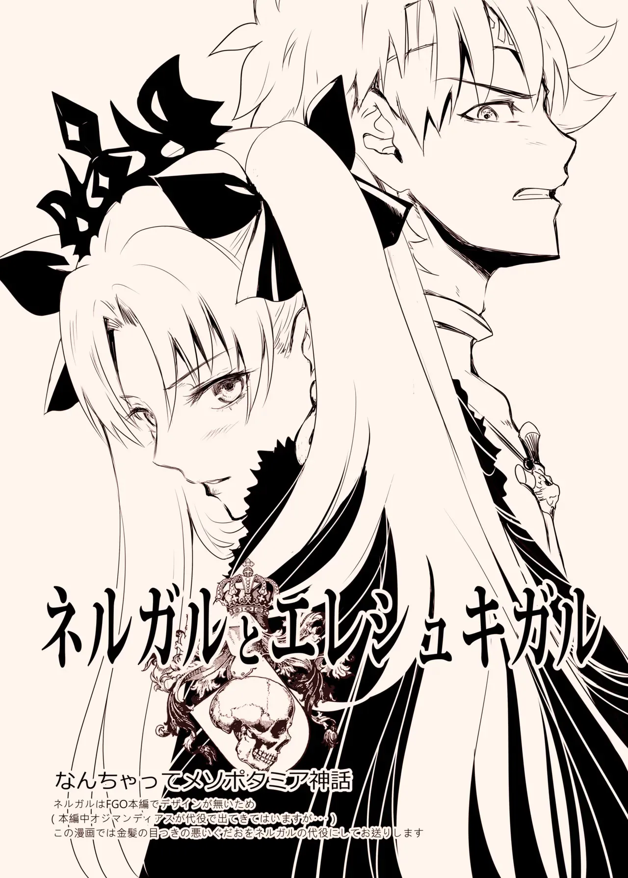 [CRAZY CLOVER CLUB (城爪草・黒羽ぬえ)] ネルガルとエレシュキガル (Fate/Grand Order) [DL版]