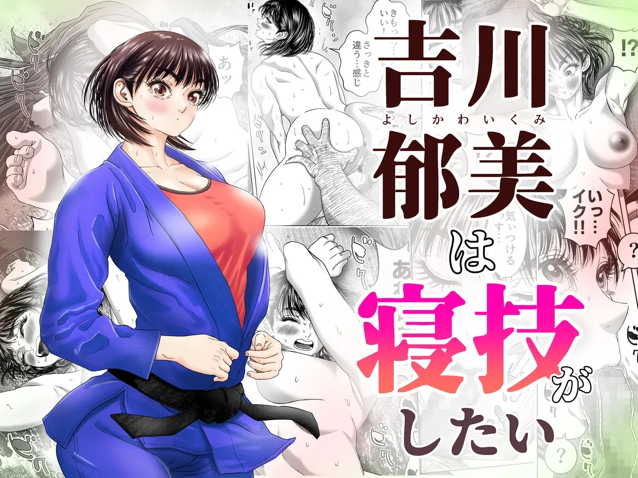 [悟道琥太郎] 吉川郁美は寝技がしたい/性に無知な女子柔道家が剛毛監督と初体験 [DL版]