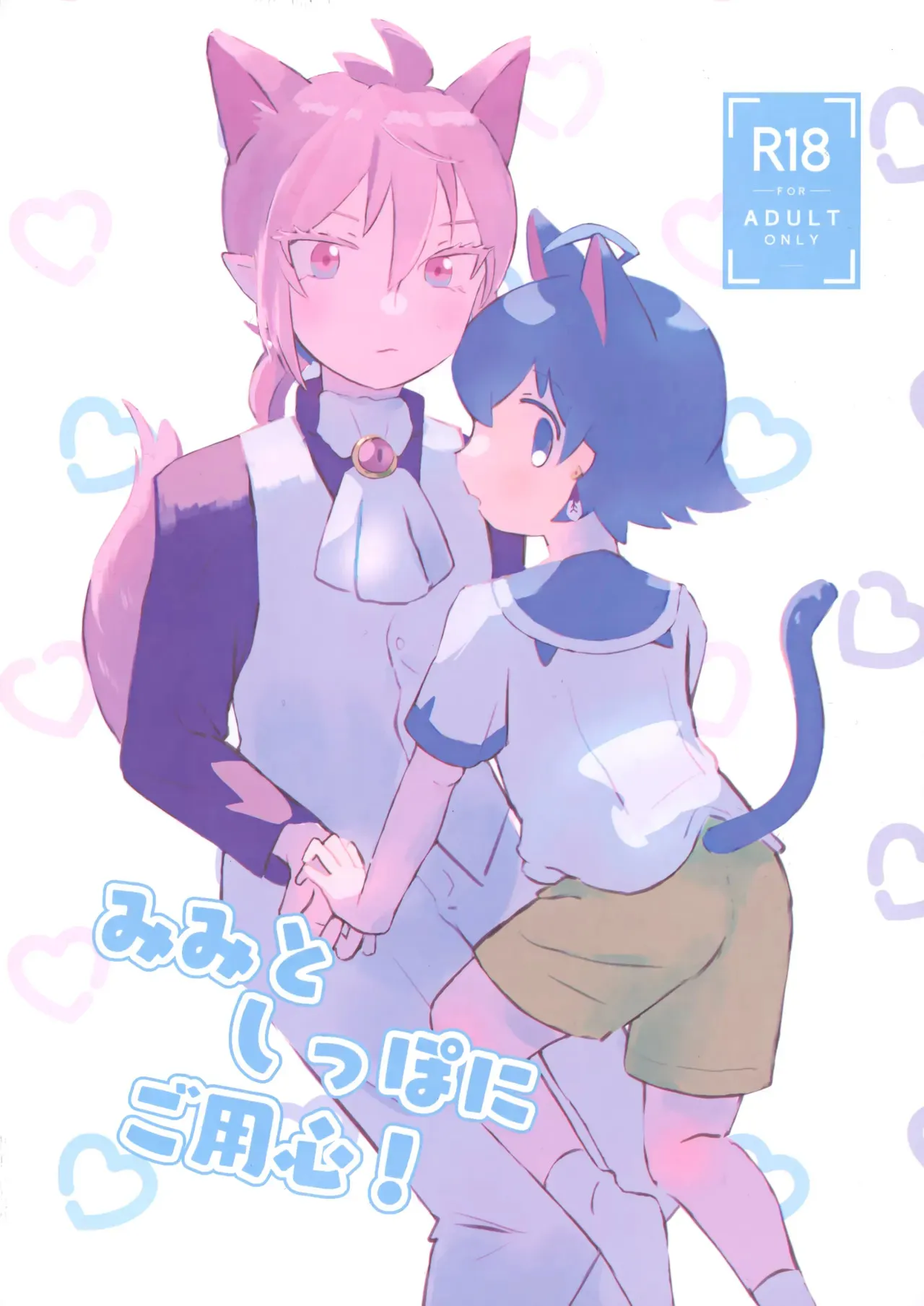 [はんぶんこ (ましるゆ)] みみとしっぽにご用心！ (魔入りました!入間くん)