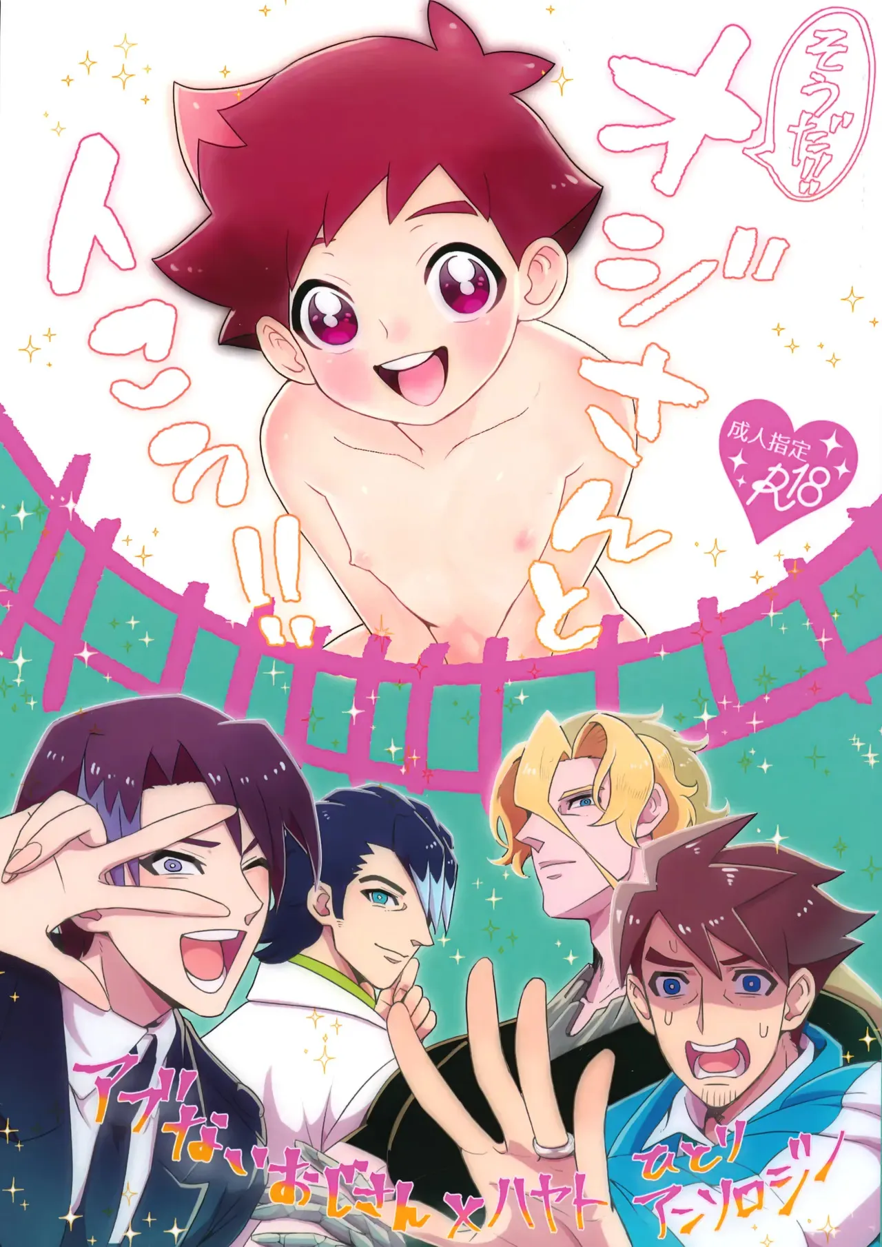 [浮き輪屋 (浮き輪)] そうだ！！オジさんとイこう！ (新幹線変形ロボシンカリオン)