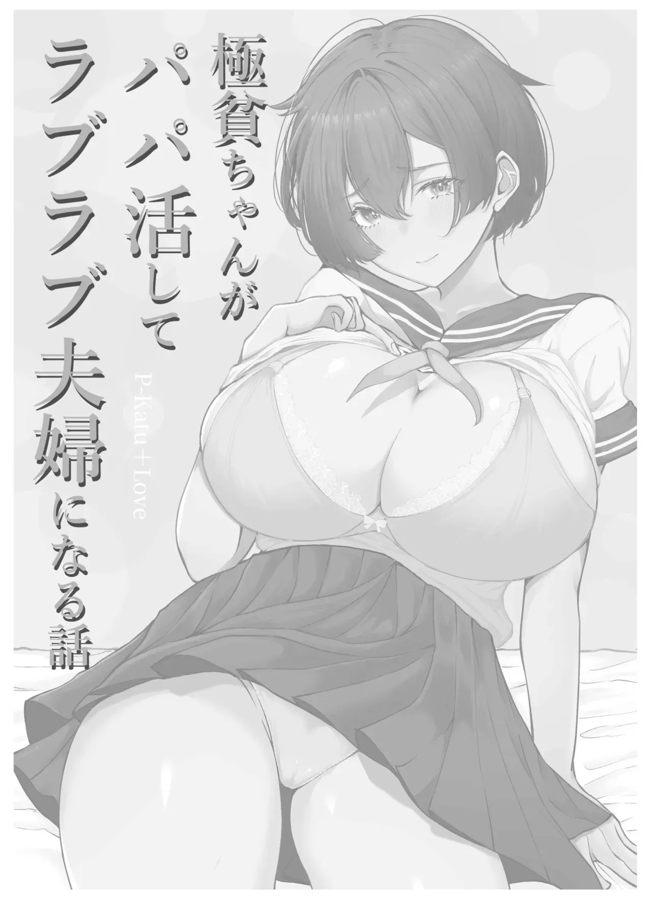 [しおカフェ] 極貧ちゃんがパパ活して、ラブラブ夫婦になる話_4