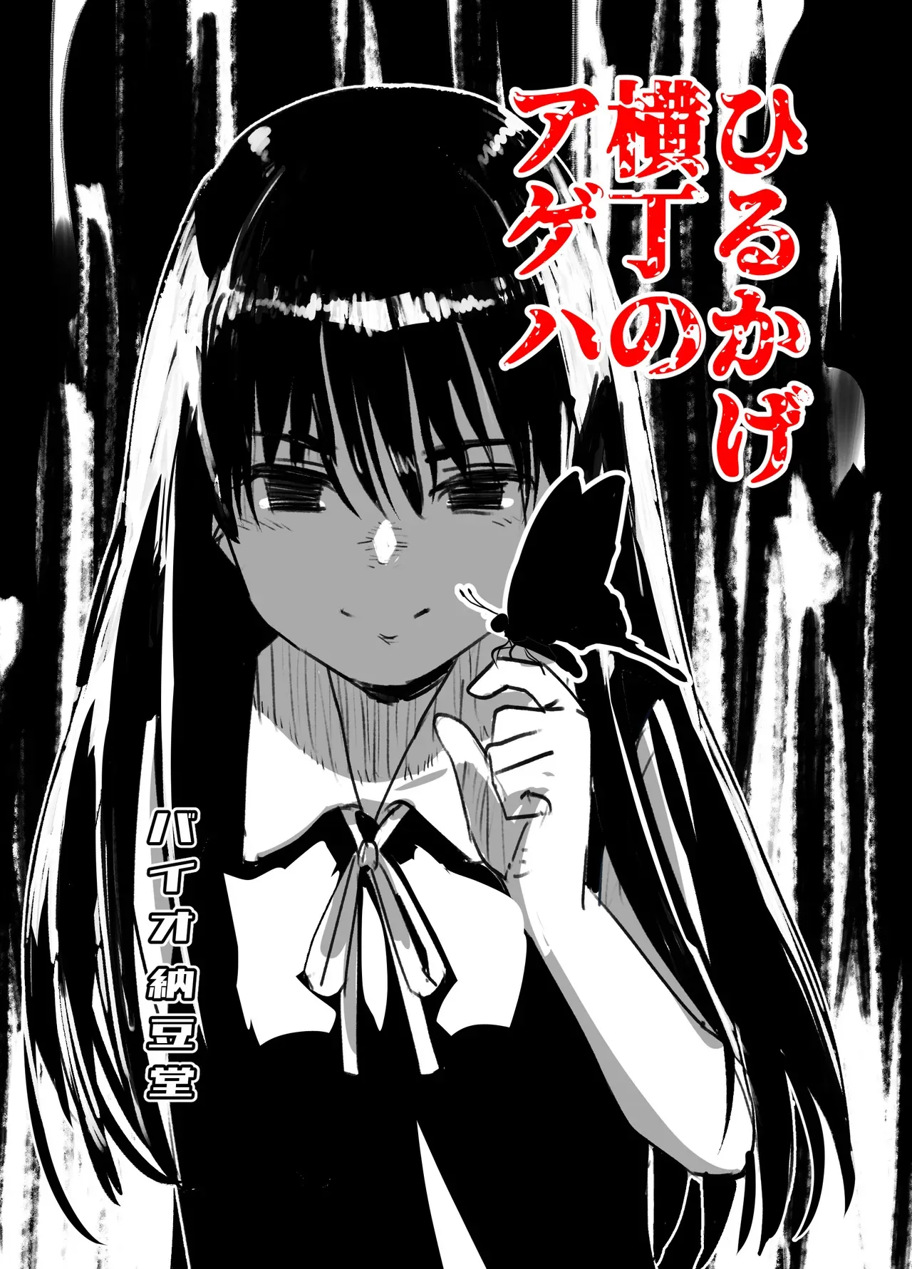 [バイオ納豆堂 (バイオニクス納豆)] ひるかげ横丁のアゲハ