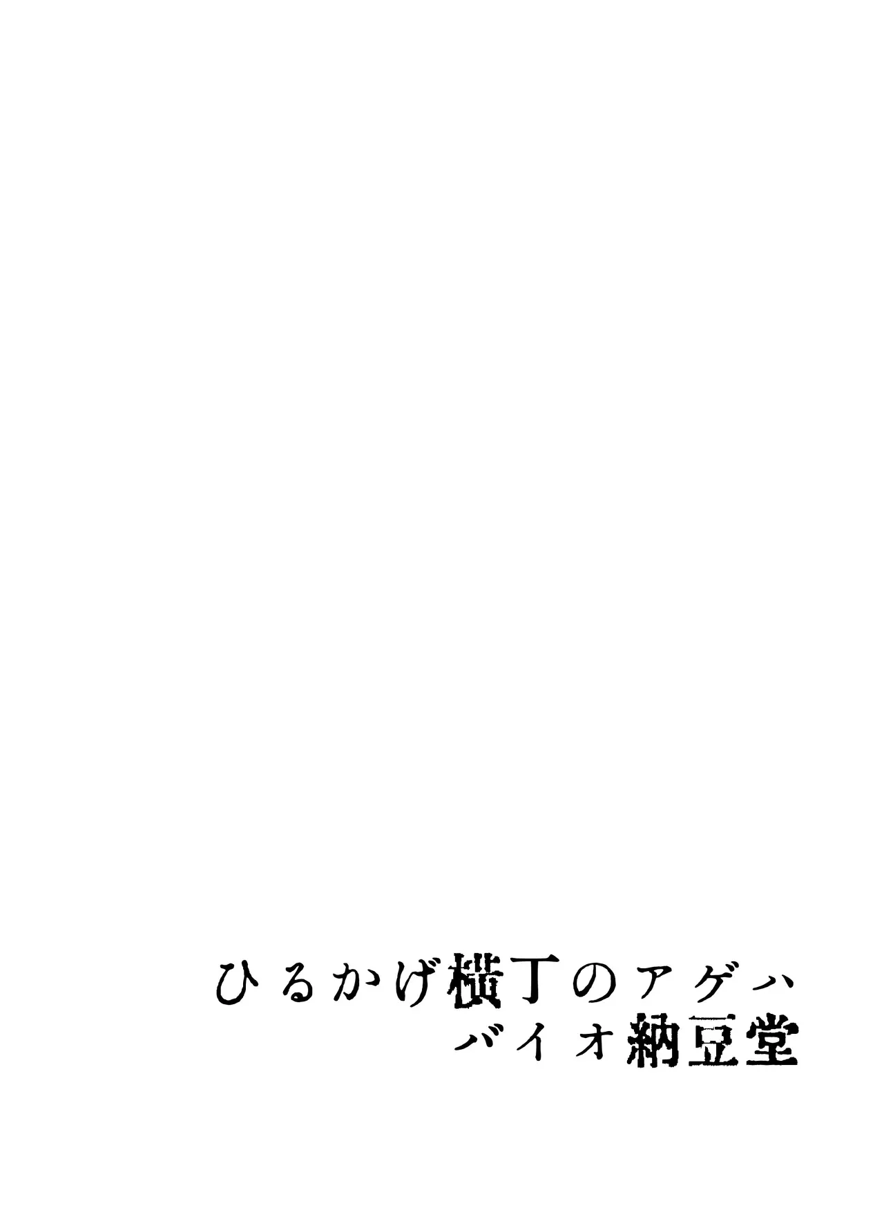 [バイオ納豆堂 (バイオニクス納豆)] ひるかげ横丁のアゲハ_2