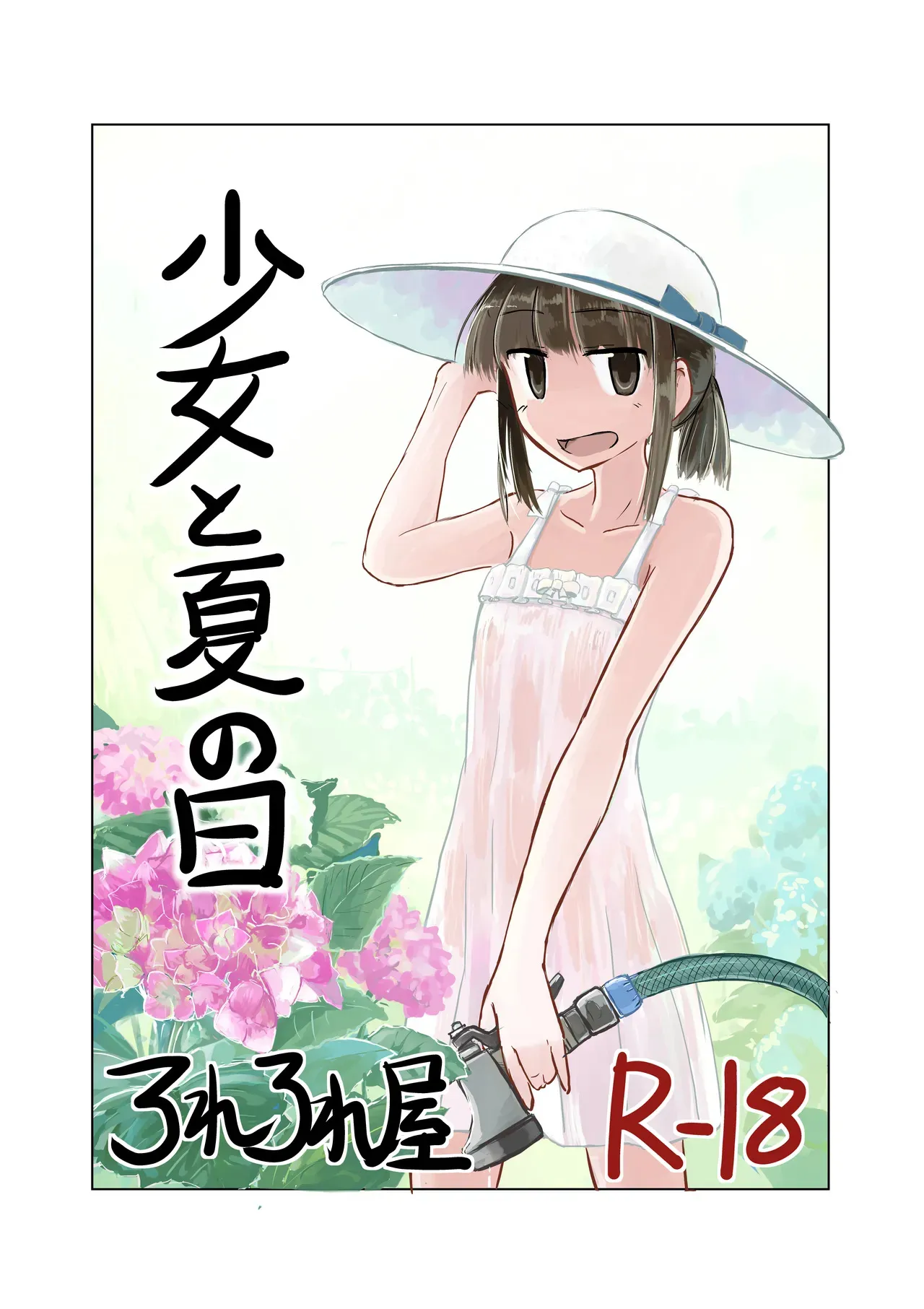 [ろれろれ屋 (ろれる)] 少女と夏の日