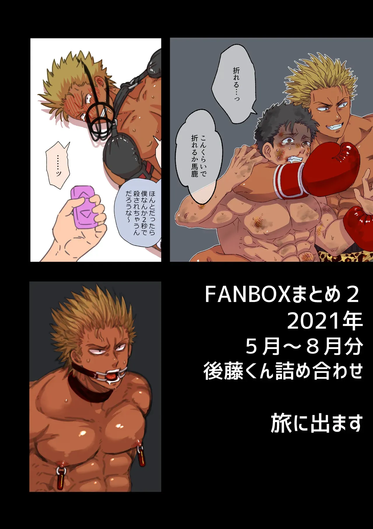 [旅に出ます (佐藤ていぎ)] ファンボックスまとめ2 2021年5月~8月分 後藤くん詰め合わせ [DL版]