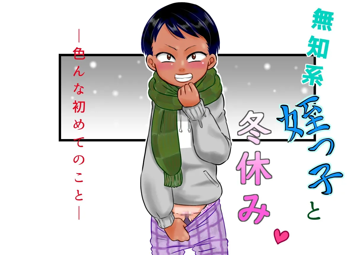 [カルピス工房 (7点ぱおき)] 無知系姪っ子と冬休み～色んな初めてのこと～
