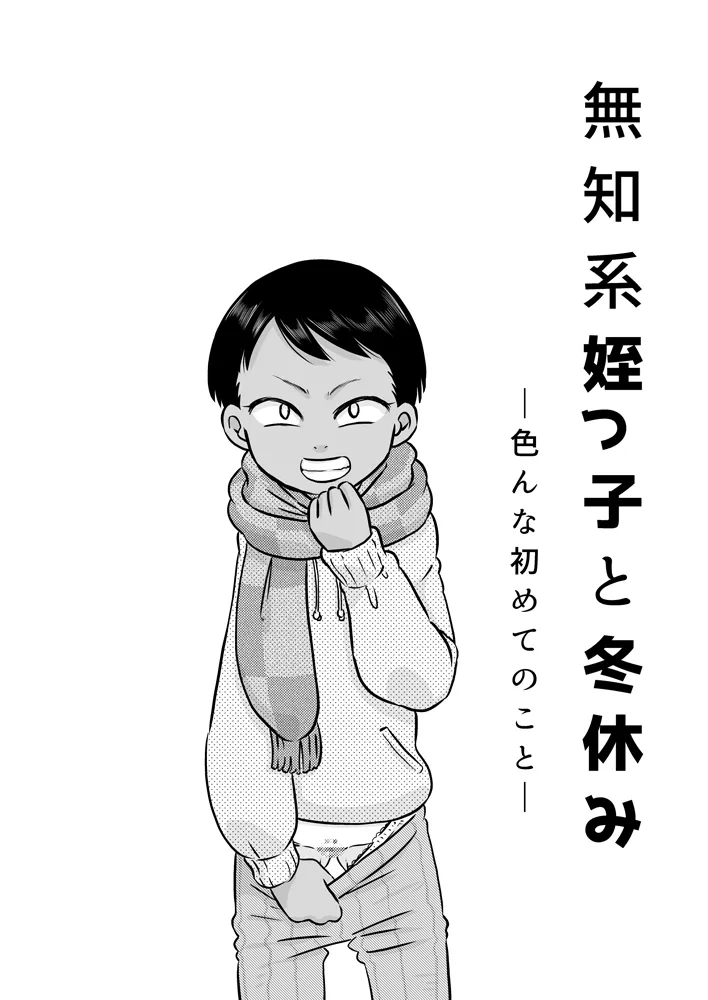 [カルピス工房 (7点ぱおき)] 無知系姪っ子と冬休み～色んな初めてのこと～_2