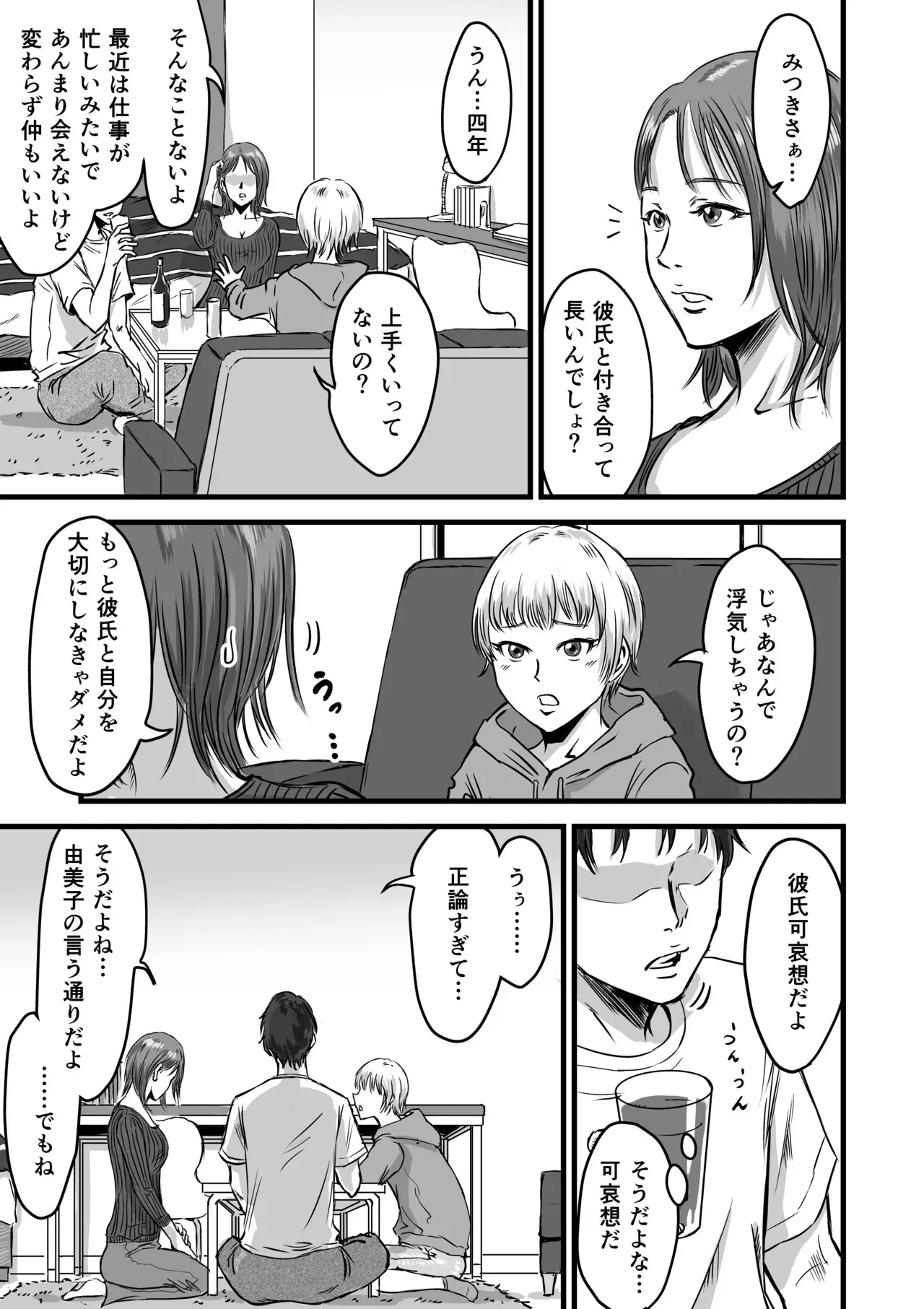 [デカマツ] 女友達の浮気告白2_5