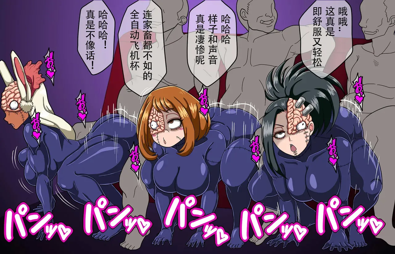 [天狗] 脳無化お茶子たちの慰安任務 [个人翻译]_3