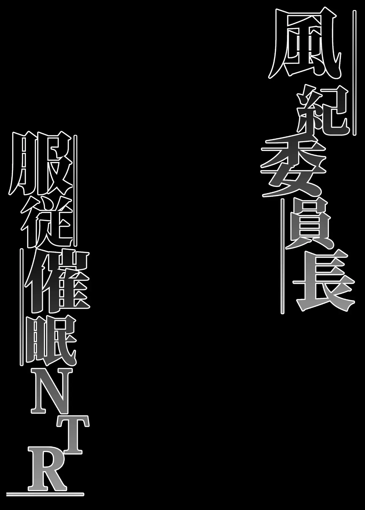 [なまこの楽園 (堕天使なまこ)] 風紀委員長服従催眠NTR_3