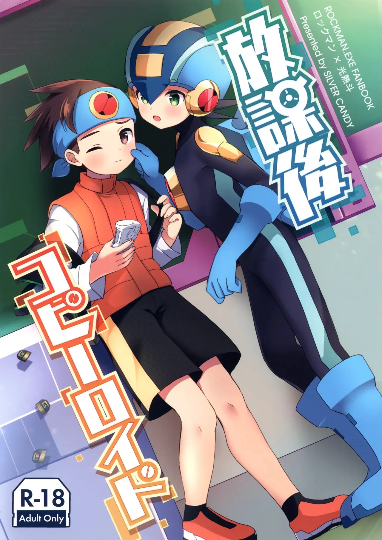 [シルバーキャンディ (としみ)] 放課後コピーロイド (ロックマン エグゼ)