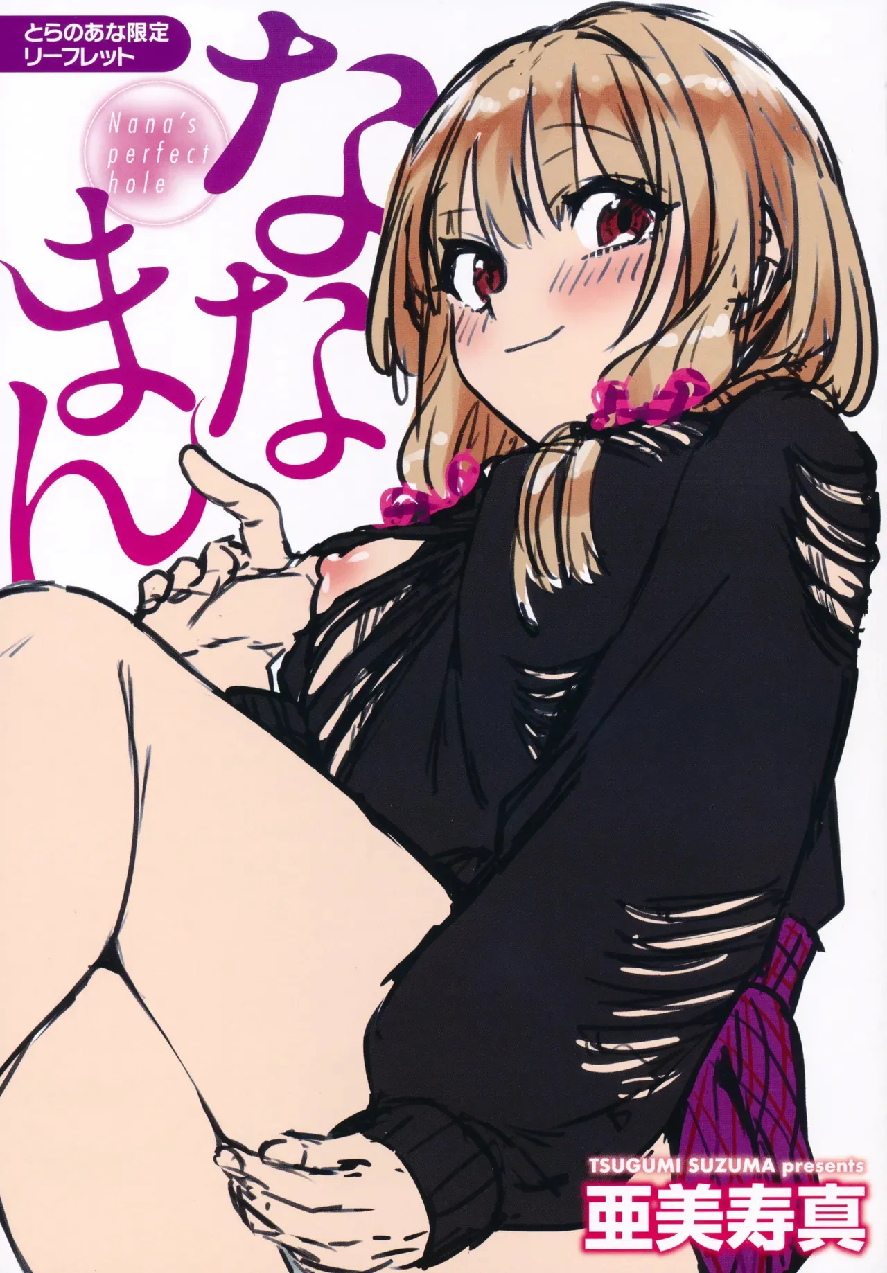 [亜美寿真] ななまん とらのあなリーフレット特典