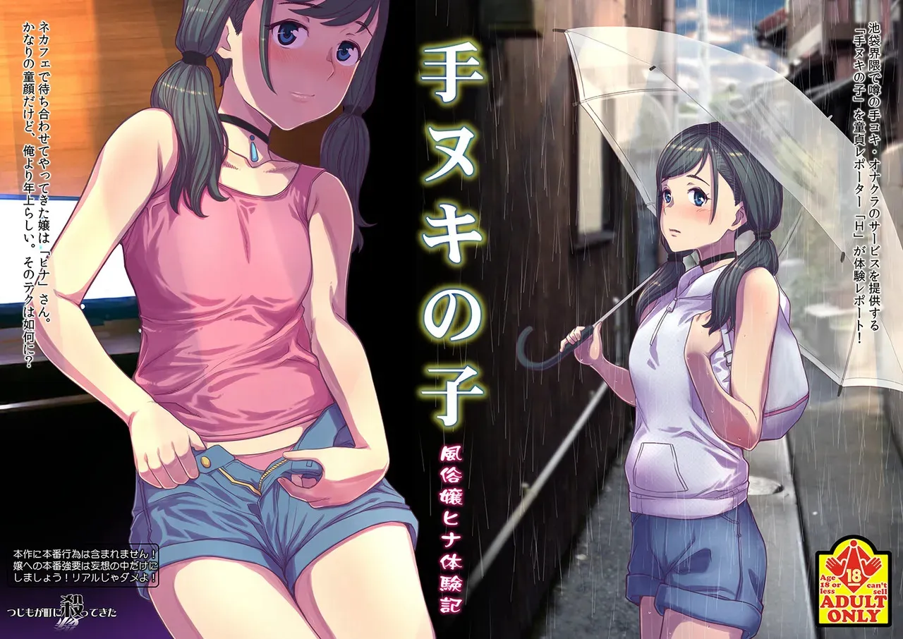 [つじもが町に殺ってきた (辻善)] 手ヌキの子 (天気の子) [DL版]