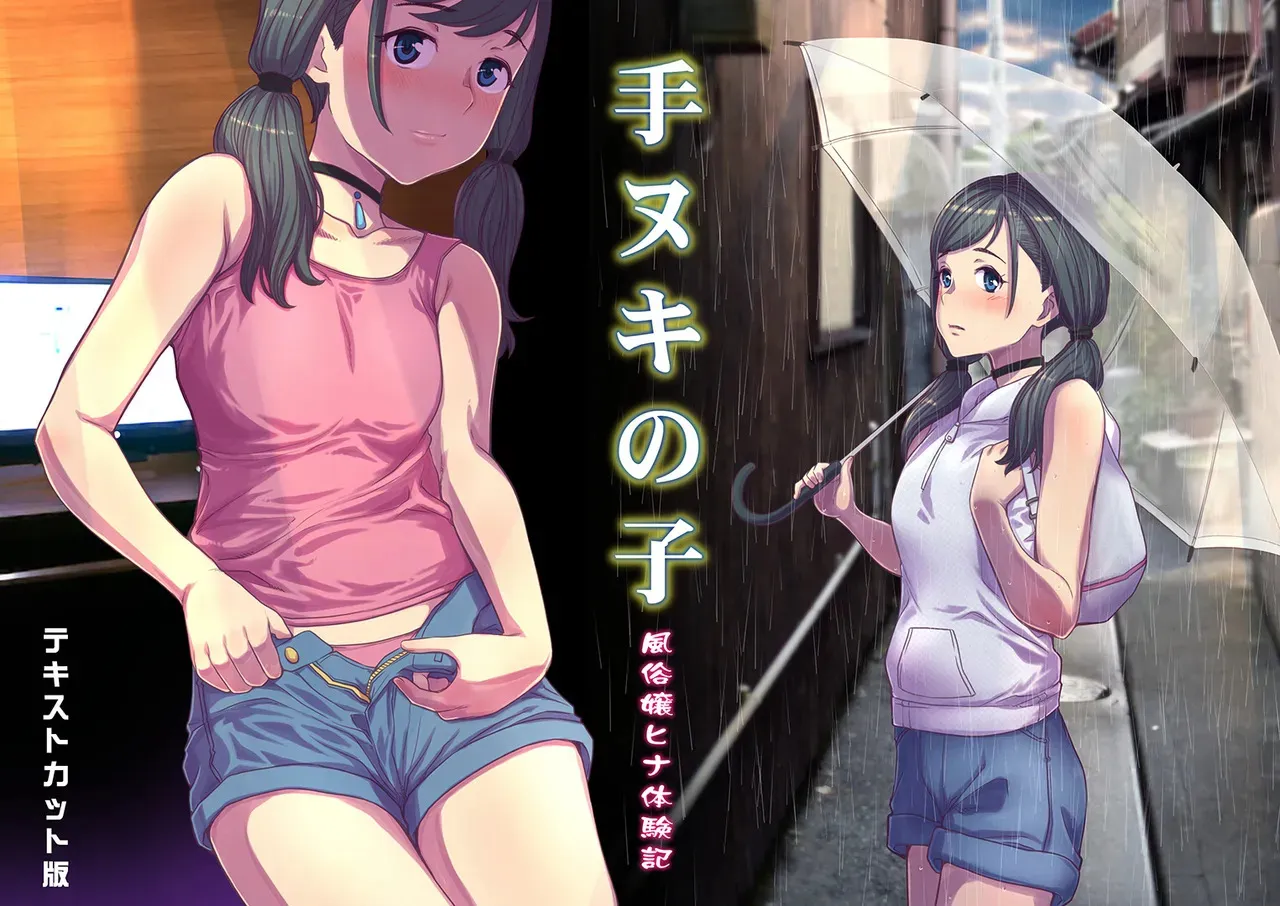 [つじもが町に殺ってきた (辻善)] 手ヌキの子 (天気の子) [DL版]_9