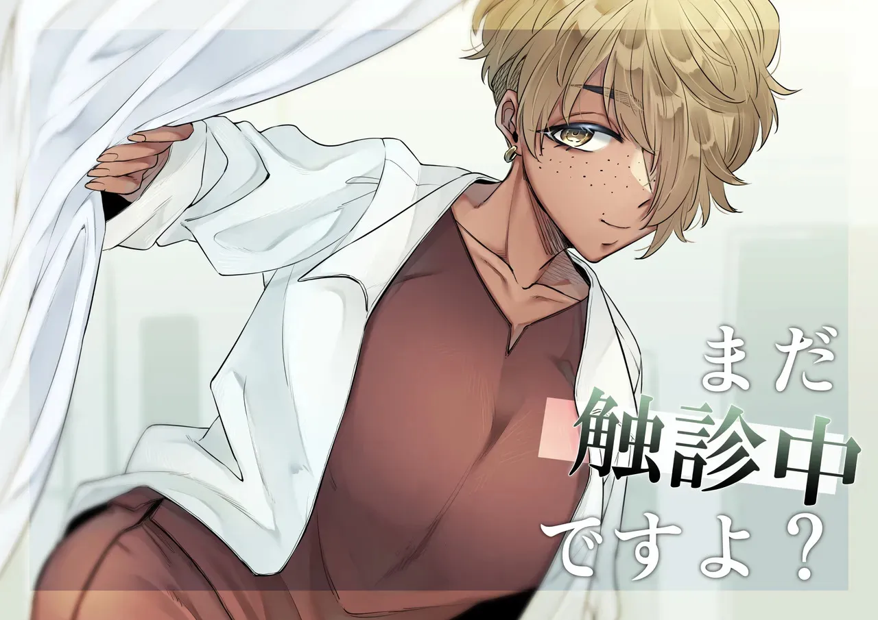 [SugarToast (砂糖漬け)] まだ触診中ですよ?
