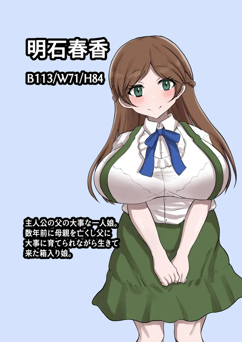 [量子工房 (HADRON9)] 父娘背徳生活「俺の可愛い娘が無職のおじに寝取られた件」明石春香編_2