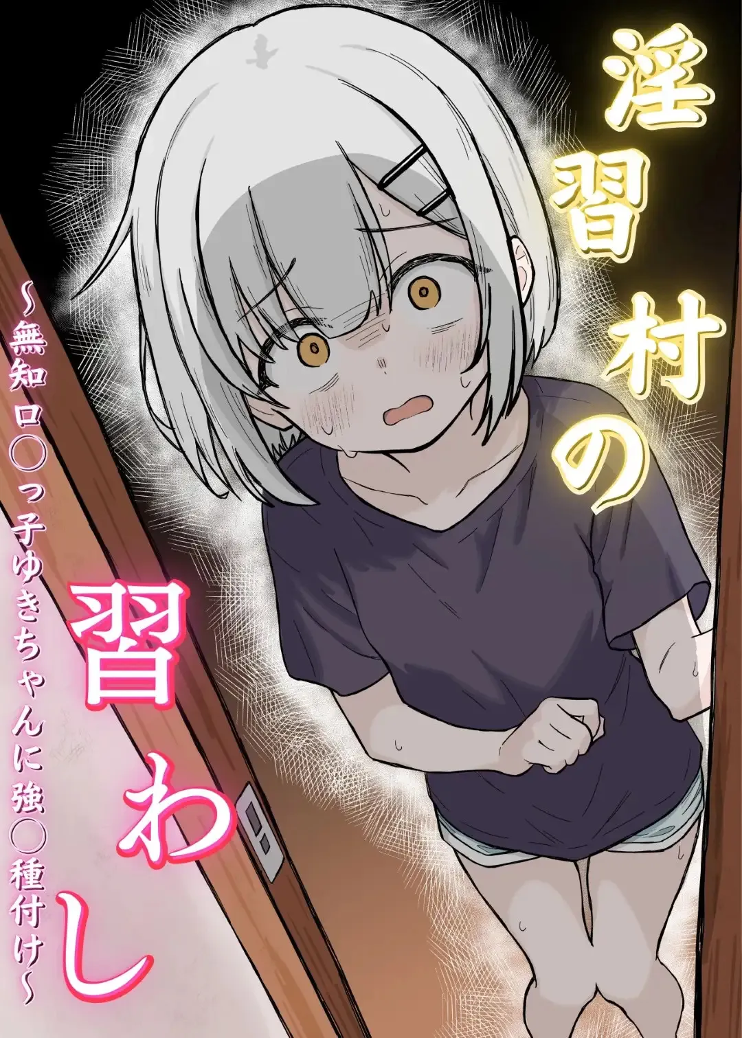 [あいまえ堂] 淫習村の習わし～無知ロリっ子ゆきちゃんに強◯種付け～
