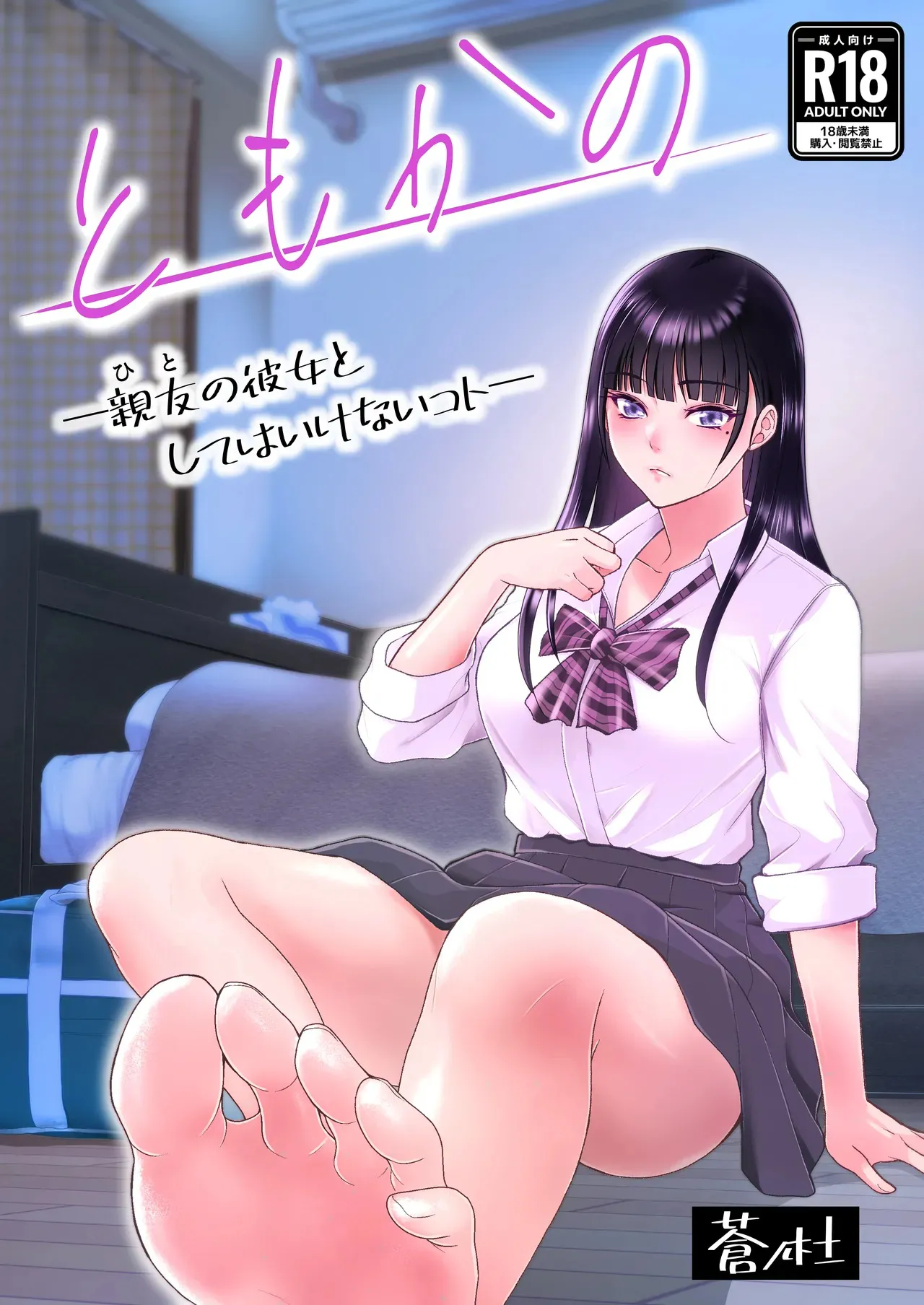 [蒼ノ杜 (碧木誠心)] ともかの ~親友の彼女としてはいけないコト