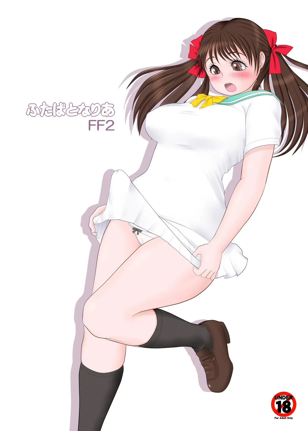 ふた×ふた総集編H_2