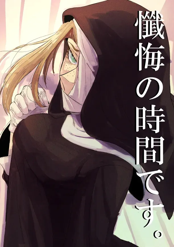 [SugarToast (砂糖漬け)] 懺悔の時間です。