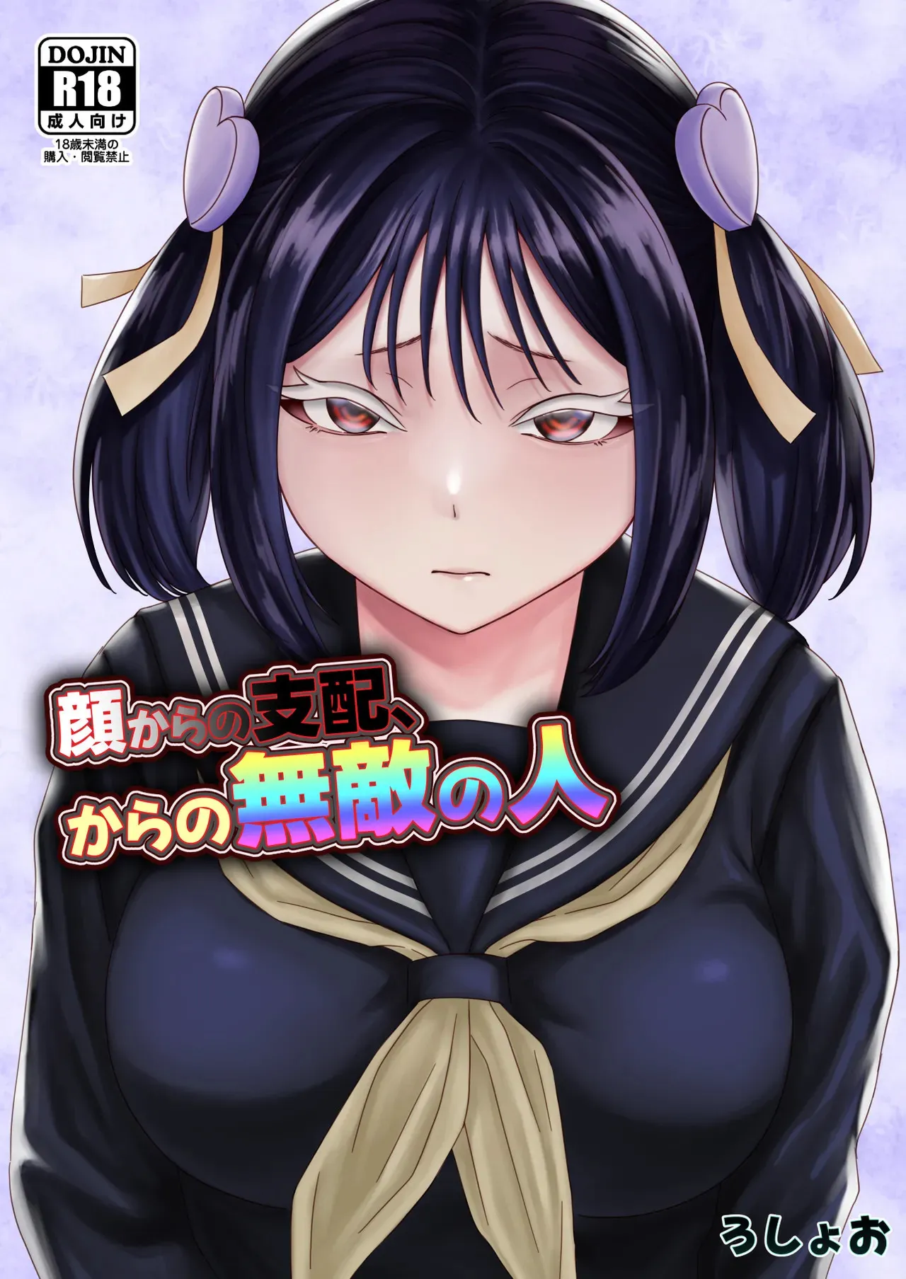 [ろしょお] 顔からの支配、からの無敵の人